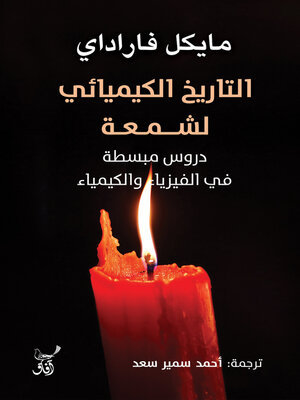 cover image of التاريخ الكيميائى لشمعة